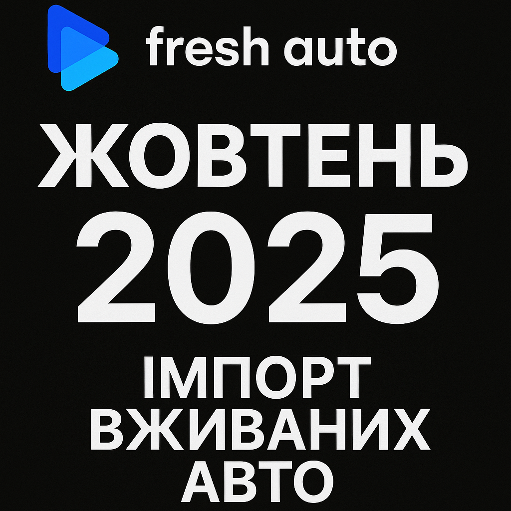 Топ авто з-за кордону у жовтні 2025 року: що вибирають українці